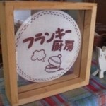 フランキー厨房 - 