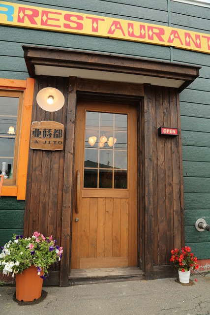 亜蒔都 - 帯広市その他（カフェ）の写真