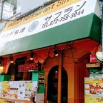 サフラン - 店舗外観