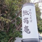 手打ちそば 無有庵 - 看板