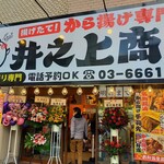 井之上商店 - 