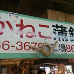 かねこ蒲鉾店 - 
