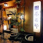 中華割烹 茶居那 - 