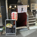 東京豚骨らぁめん 至 - 