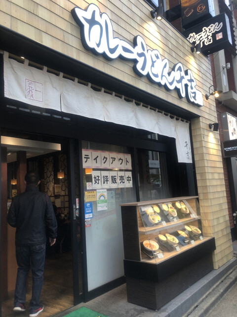 カレーうどん 千吉 自由が丘店 かれーうどんせんきち 自由が丘 うどん 食べログ カレーうどん 千吉 自由が丘店 かれーうどんせんきち 自由が丘 うどん 食べログ