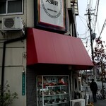 大養軒 - 安心してください！開いてますよ！！