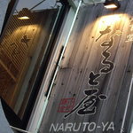 Narutoya Pura Sutenzo - OptioA30で撮影