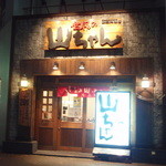 Sekaino Yamachan - テレビ塔の近くにあるお店です