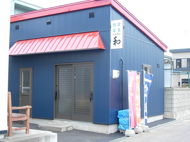 惣菜弁当 和（かず） - 銭函（食堂）の写真