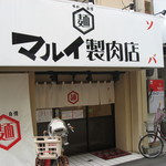 マルイ製肉店 - ２０１２年８月13日訪問