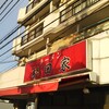 ラーメン 杉田家 本店