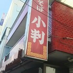 小判 - 