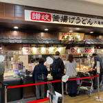 丸亀製麺 - イオン祇園店3Fフードコート