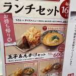 Marugame Seimen - ランチセットは16時まで