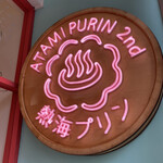 Atami Purin Kafe Sekando - 看板