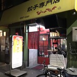 なんやかんや - 外観儀式はしっかりと！