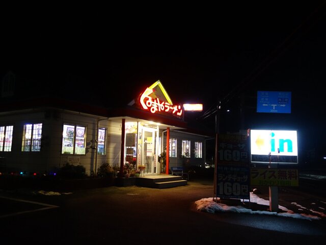 くるまやラーメン 迫町店 - 登米市その他（ラーメン）の写真