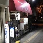 がばちょ - 外観儀式はしっかりと！