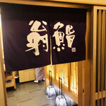 すし割烹 翁鮨 - 