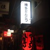 博多・薬院 八ちゃんラーメン 新横浜ラーメン博物館店