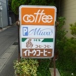 みわ - 2012.08　昔ながらの喫茶店です