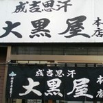 成吉思汗 大黒屋 本店