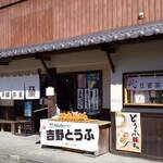吉野山 豆富処　林とうふ店 - 