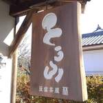 吉野山 豆富処　林とうふ店 - 