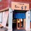 覚王山 吉芋 本店