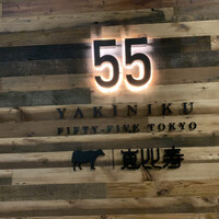 YAKINIKU FIFTY-FIVE TOKYO 恵比寿店 - 
