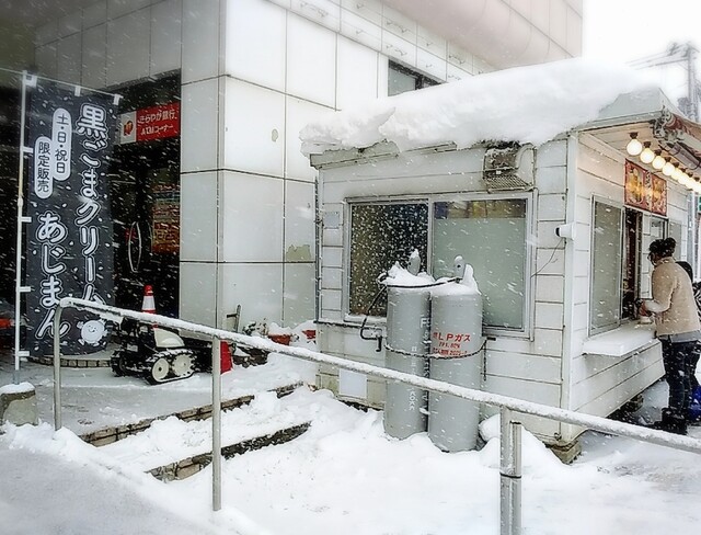 あじまん本舗 郷野目ストア真室川店 - 真室川（たい焼き・大判焼き）の写真