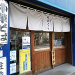 手打式超多加水麺 ののくら - 