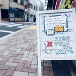 ササユリカフェ - 【2020年12月19日】１階の『店頭看板』。