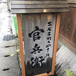 官兵衛 - 看板