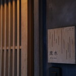 詰所三国 - お気に入りのお部屋「流水」