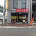 台湾料理台北館 - 