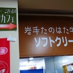 岩手山サービスエリア（上り線） くずまきコーナー - 外観（１２年８月）