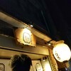 ぎょうざ処 高辻 亮昌 本店