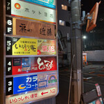 水炊き・焼き鳥 とりいちず酒場 - 