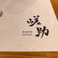嵯助 - 今日もよろしく
