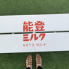 能登ミルク本店