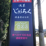 浅草じゅうろく 修善寺はなれ - 