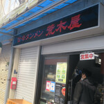 旨辛タンメン 荒木屋 - 