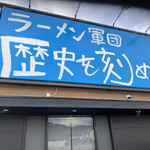 ラーメン軍団 歴史を刻め - 