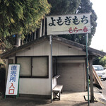 もち一番 - 