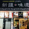 火焔山 新疆・味道 池袋東口店