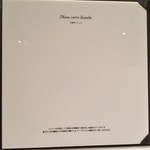 カンテサンス - 白紙のメニュー