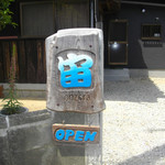 宙おおぞら - お店の入口