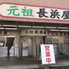 元祖長浜屋
