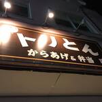 からあげ&弁当 トリとん - 